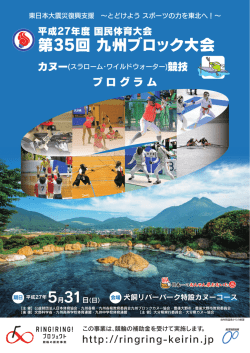 プログラム - 平成27年度国民体育大会｜第35回九州ブロック大会
