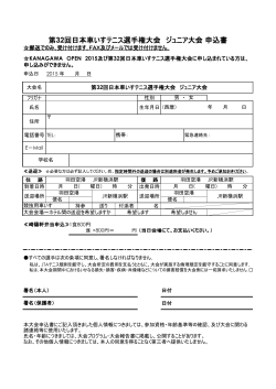 第32回日本車いすテニス選手権大会 ジュニア大会申込書