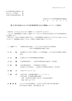 県大会開催要項 - 広島県公立小中学校事務職員研究会
