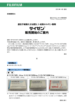 販売開始のご案内・サイゼン - 富士フイルムファーマ株式会社