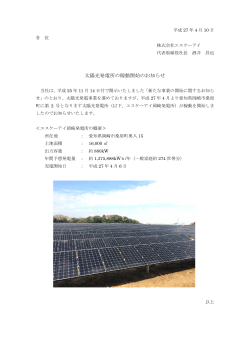 太陽光発電所の稼動開始のお知らせ（2015/4/10）