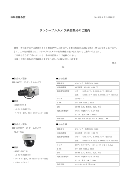 ワンケーブルカメラ納品開始のご案内