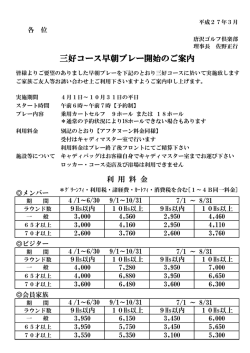 三好コース早朝プレー開始のご案内（PDF）
