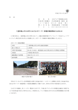 三重県亀 亀山市白木 木町における るメガソーラ ラー発電所建 建設開始