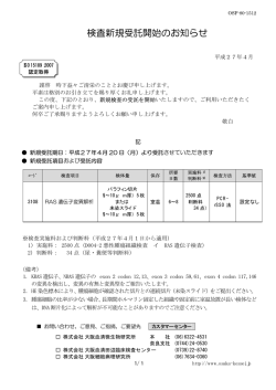 検査新規受託開始のお知らせ