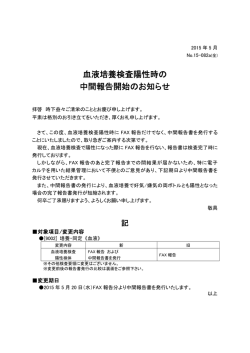 血液培養検査陽性時の 中間報告開始のお知らせ