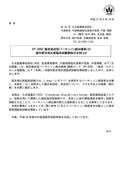 HP-3000（経皮吸収型パーキンソン病治療剤）の 国内第Ⅲ相
