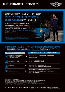 MINI自動車保険 MINIエマージェンシー・サービス〈PREMIUM〉提供開始