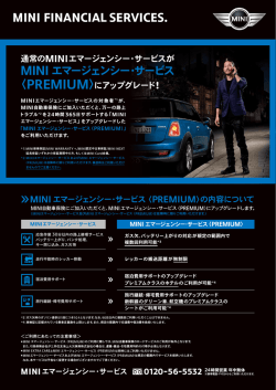 MINI自動車保険 MINIエマージェンシー・サービス〈PREMIUM〉提供開始