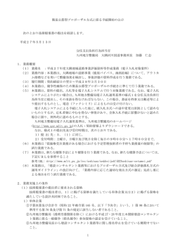 1 簡易公募型プロポーザル方式に係る手続開始の公示 次のとおり技術