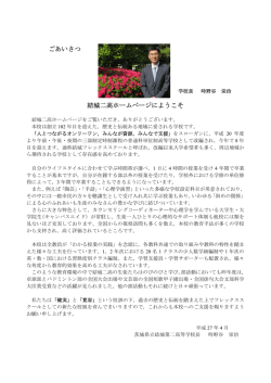校長室へ - 県立結城第二高等学校