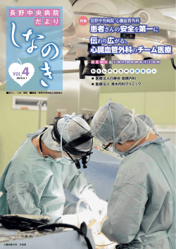 Vol.4 - 長野中央病院
