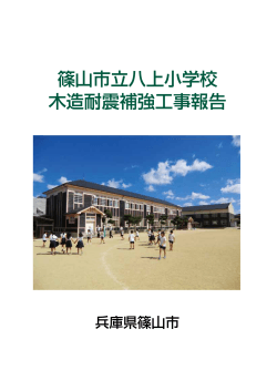 篠山市立八上小学校 木造耐震補強工事報告
