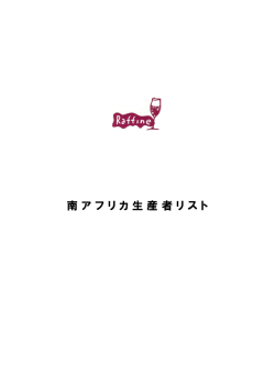 南 ア フ リ カ 生 産 者 リ ス ト