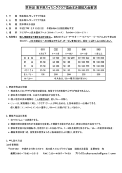 県SC協会水泳大会 - 熊本県水泳協会公式ホームページ