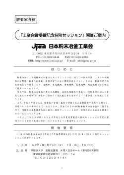 「工業会賞受賞記念特別セッション」開催ご案内