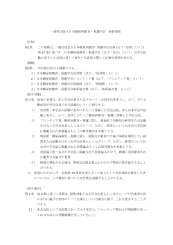 一般社団法人日本糖尿病教育・看護学会 表彰規程 （目的） 第1条 この