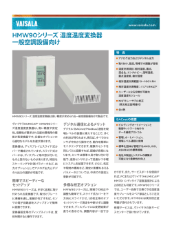 HMW90シリーズ湿度温度変換器 一般空調設備向け