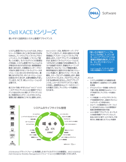 Dell KACE Kシリーズ