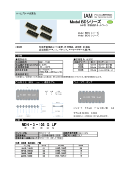 BDシリーズ DIP型厚膜抵抗ネットワーク （PDF）
