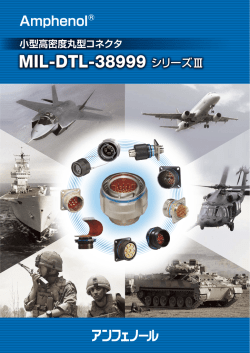MIL-DTL-38999 シリーズIII 製品カタログ