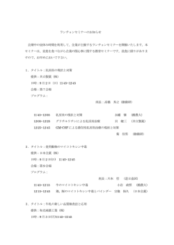 ランチョンセミナーのお知らせ 会期中の昼休み時間を利用して、企業が