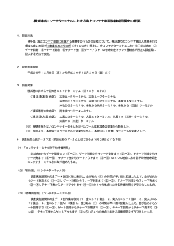 横浜港各コンテナターミナルにおける海上コンテナ車両待機時間調査の概要