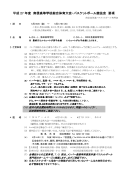 平成 27 年度 南信高等学校総合体育大会・バスケットボール競技会 要項