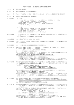 南丹市陸協 秋季強化記録会開催要項