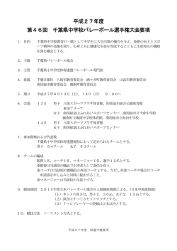 平成27年度 第46回 千葉県中学校バレーボール選手権大会要項