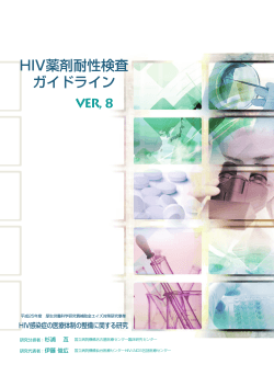 HIV薬剤耐性検査ガイドライン Ver.8 - 薬剤耐性HIVインフォメーション