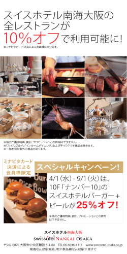 スイスホテル南海大阪の全レストランが10％オフで利用可能に！！