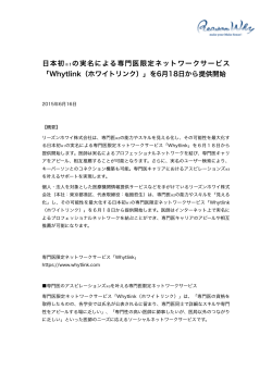 日本初※1の実名による専門医限定ネットワークサービス