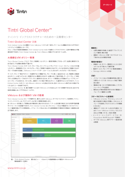 Tintri Global Center データシート（日本語版）