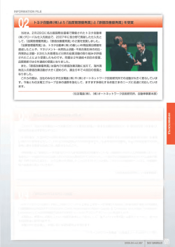 ー`アょ トヨタ自動車(株)より 「品質管理塵秀賞」 と 「原価改善優秀賞」 を