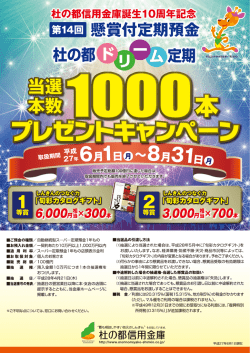 杜の都信用金庫誕生10周年記念第14回懸賞付定期預金