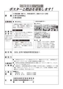 募集要項 - 全国防犯協会連合会