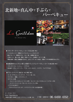 北新地の真ん中で手ぶらで バーベキュー - La Grillden（ラ・グリルーデン）