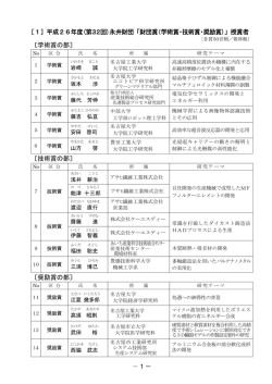 －1－ ［1］ 平成26年度(第32回)永井財団「財団賞（学術賞・技術賞