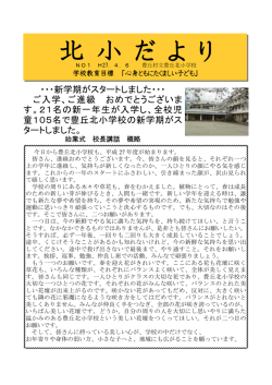 北 小 だ よ り - 豊丘村立豊丘北小学校