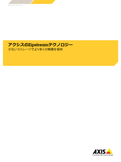 アクシスのZipstreamテクノロジー - Axis Communications