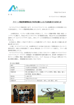 ドローン関連事業開始及び共同出資による子会社