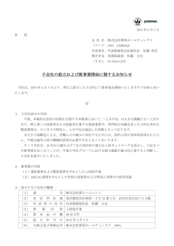 子会社の設立および新事業開始に関するお知らせ