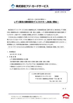 レデイ薬局の調剤薬局で「エフカマネー」取扱い開始！
