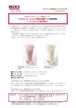 ベックスコーヒーショップで東北応援ドリンク販売開始