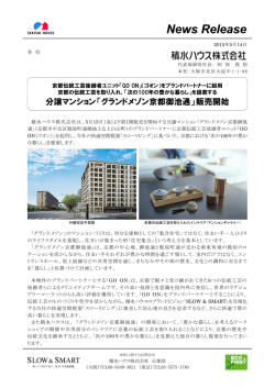 分譲マンション「グランドメゾン京都御池通」販売開始 分譲