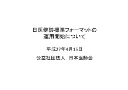 日医健診標準フォーマットの 運用開始について