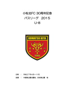小松北FC 30周年記念 パスリーグ 2015 U-8
