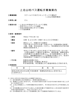 上北山村バス運転手募集案内
