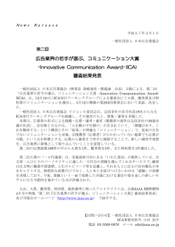 第二回ICAニュースリリース - JAAA 一般社団法人 日本広告業協会
